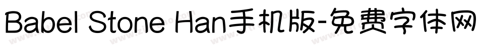 Babel Stone Han手机版字体转换